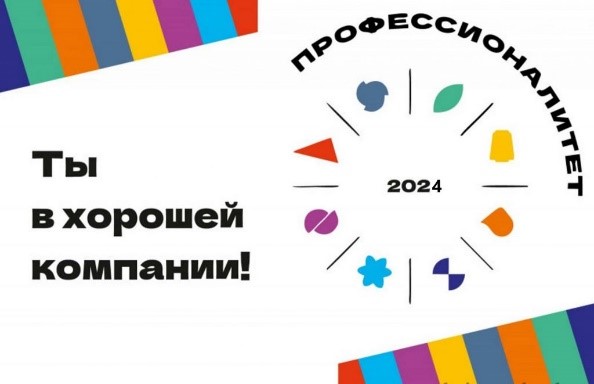 «Профессионалитет - 2024».