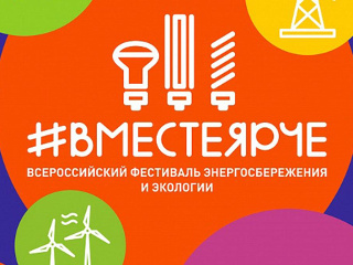 Всероссийский Фестиваль энергосбережения и экологии #ВместеЯрче.