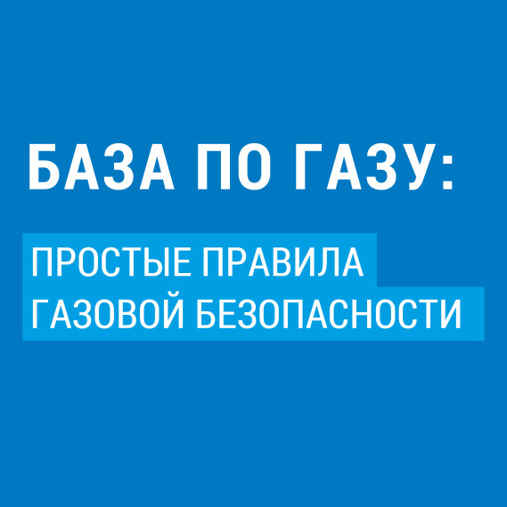 Безопасное использование газа в быту..