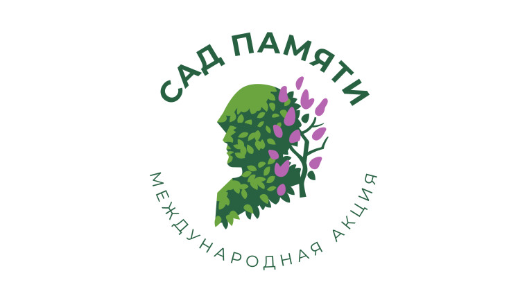 Международная акция «Сад памяти».